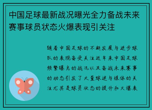 中国足球最新战况曝光全力备战未来赛事球员状态火爆表现引关注