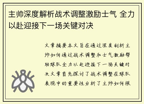 主帅深度解析战术调整激励士气 全力以赴迎接下一场关键对决