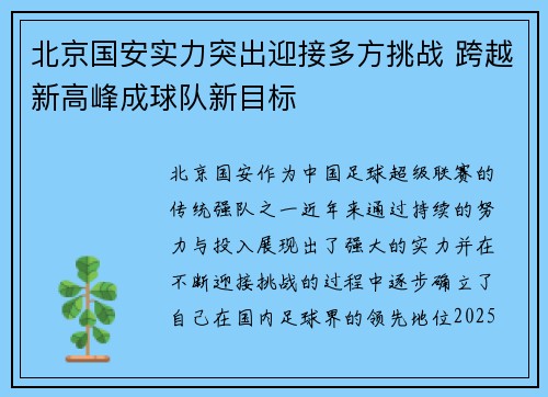 北京国安实力突出迎接多方挑战 跨越新高峰成球队新目标