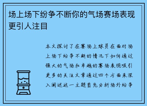 场上场下纷争不断你的气场赛场表现更引人注目