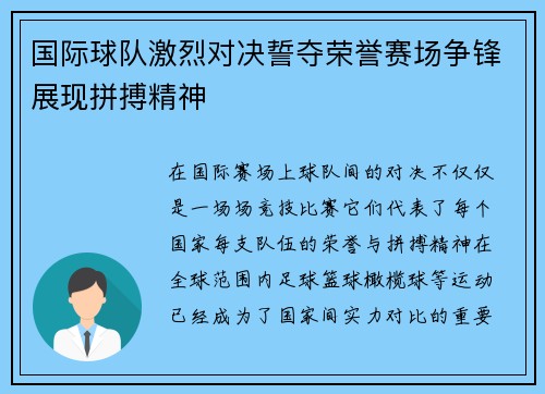 国际球队激烈对决誓夺荣誉赛场争锋展现拼搏精神