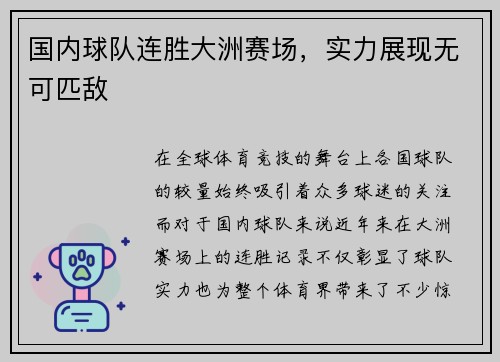 国内球队连胜大洲赛场，实力展现无可匹敌