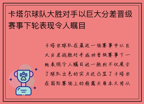 卡塔尔球队大胜对手以巨大分差晋级赛事下轮表现令人瞩目