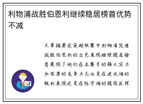 利物浦战胜伯恩利继续稳居榜首优势不减