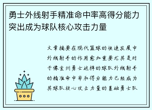 勇士外线射手精准命中率高得分能力突出成为球队核心攻击力量