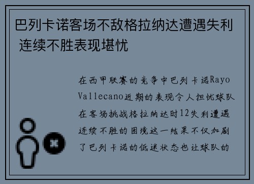 巴列卡诺客场不敌格拉纳达遭遇失利 连续不胜表现堪忧