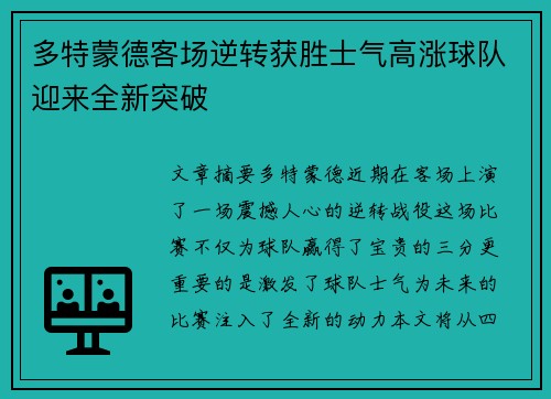 多特蒙德客场逆转获胜士气高涨球队迎来全新突破