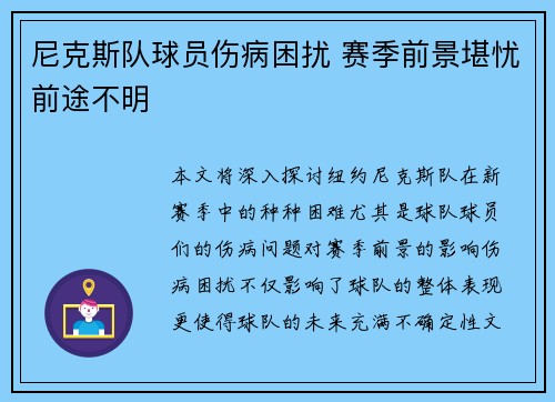 尼克斯队球员伤病困扰 赛季前景堪忧前途不明