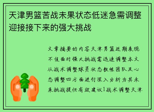 天津男篮苦战未果状态低迷急需调整迎接接下来的强大挑战