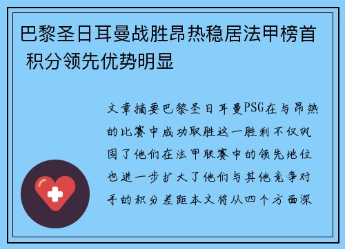 巴黎圣日耳曼战胜昂热稳居法甲榜首 积分领先优势明显