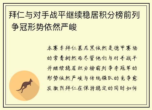 拜仁与对手战平继续稳居积分榜前列 争冠形势依然严峻