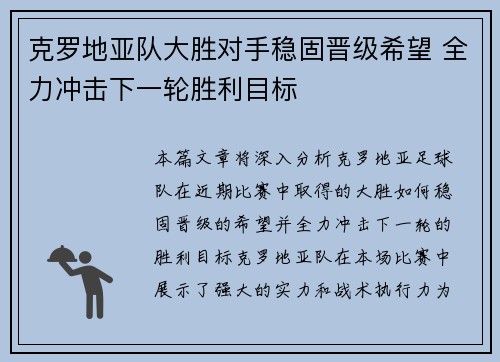 克罗地亚队大胜对手稳固晋级希望 全力冲击下一轮胜利目标