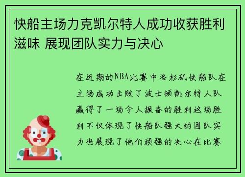 快船主场力克凯尔特人成功收获胜利滋味 展现团队实力与决心