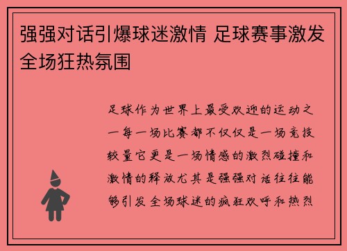 强强对话引爆球迷激情 足球赛事激发全场狂热氛围