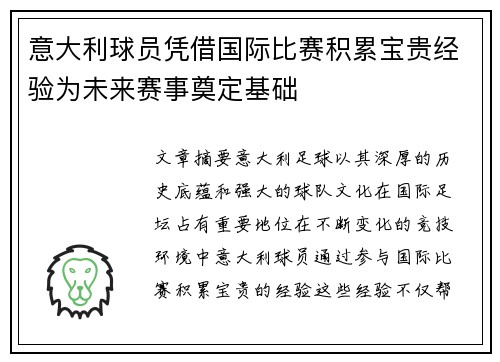 意大利球员凭借国际比赛积累宝贵经验为未来赛事奠定基础