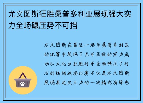 尤文图斯狂胜桑普多利亚展现强大实力全场碾压势不可挡