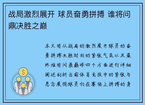 战局激烈展开 球员奋勇拼搏 谁将问鼎决胜之巅