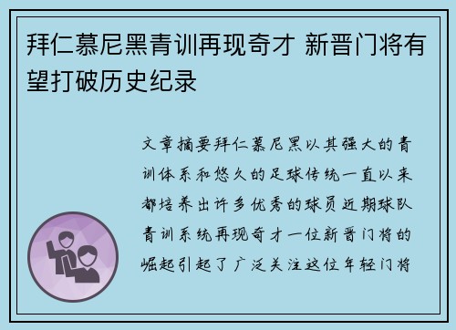 拜仁慕尼黑青训再现奇才 新晋门将有望打破历史纪录