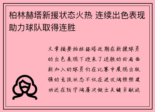 柏林赫塔新援状态火热 连续出色表现助力球队取得连胜