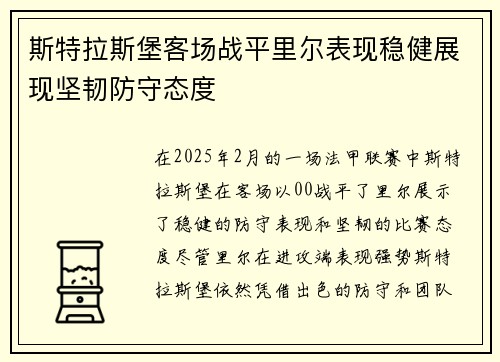 斯特拉斯堡客场战平里尔表现稳健展现坚韧防守态度