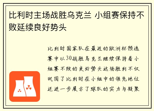 比利时主场战胜乌克兰 小组赛保持不败延续良好势头