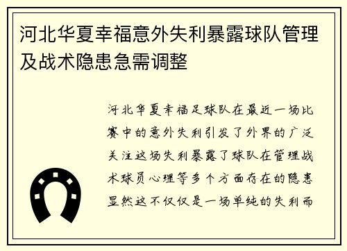 河北华夏幸福意外失利暴露球队管理及战术隐患急需调整