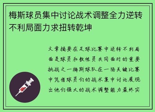 梅斯球员集中讨论战术调整全力逆转不利局面力求扭转乾坤