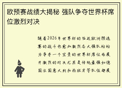 欧预赛战绩大揭秘 强队争夺世界杯席位激烈对决