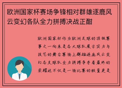 欧洲国家杯赛场争锋相对群雄逐鹿风云变幻各队全力拼搏决战正酣