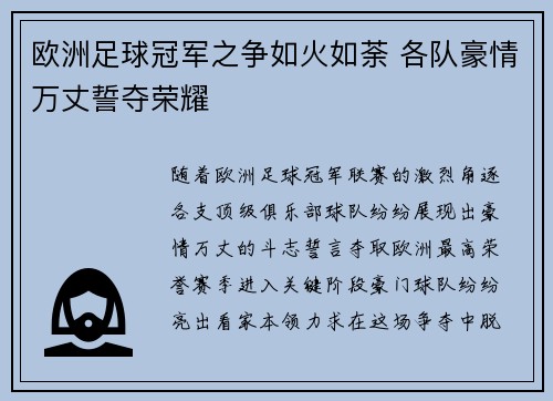 欧洲足球冠军之争如火如荼 各队豪情万丈誓夺荣耀