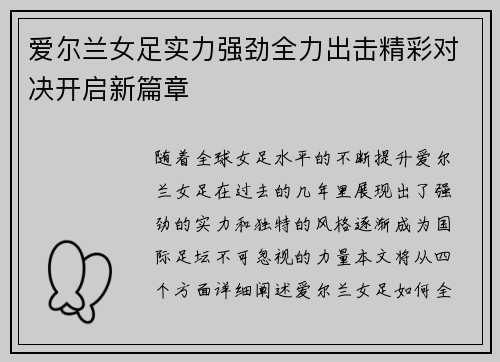 爱尔兰女足实力强劲全力出击精彩对决开启新篇章