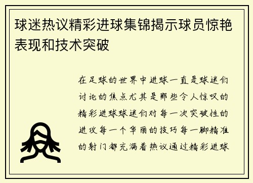 球迷热议精彩进球集锦揭示球员惊艳表现和技术突破