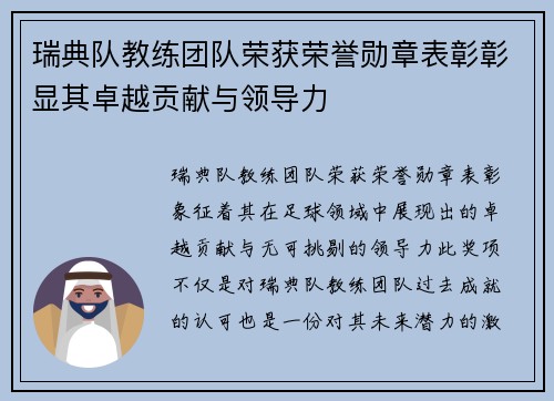 瑞典队教练团队荣获荣誉勋章表彰彰显其卓越贡献与领导力