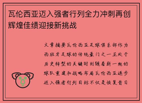 瓦伦西亚迈入强者行列全力冲刺再创辉煌佳绩迎接新挑战