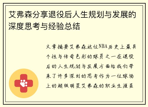 艾弗森分享退役后人生规划与发展的深度思考与经验总结