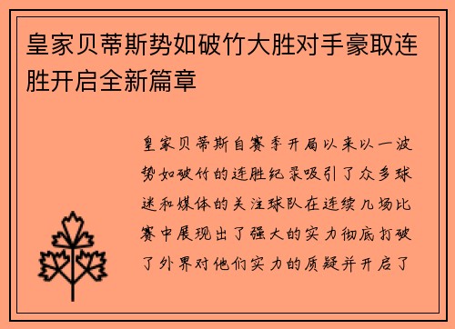 皇家贝蒂斯势如破竹大胜对手豪取连胜开启全新篇章