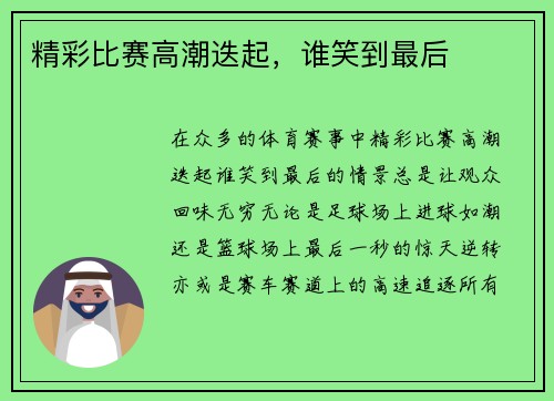 精彩比赛高潮迭起，谁笑到最后