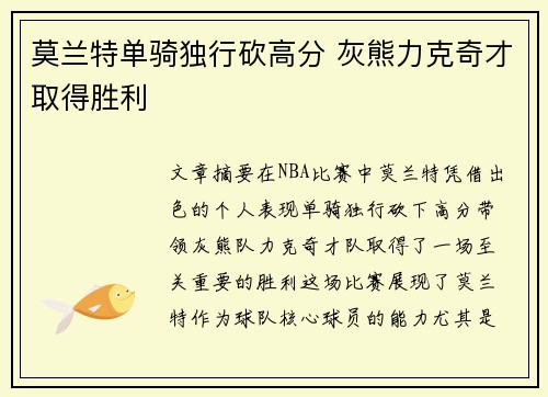 莫兰特单骑独行砍高分 灰熊力克奇才取得胜利