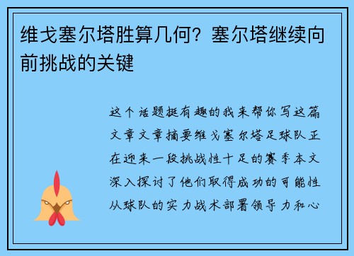 维戈塞尔塔胜算几何？塞尔塔继续向前挑战的关键