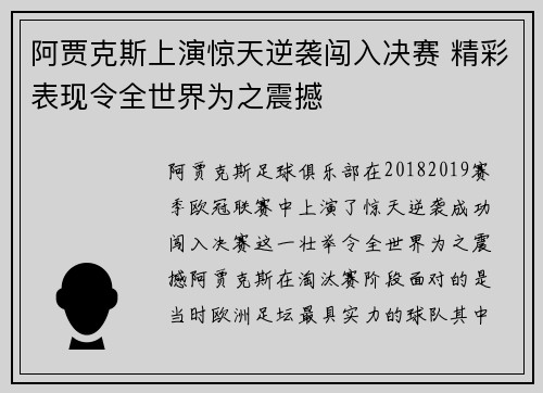 阿贾克斯上演惊天逆袭闯入决赛 精彩表现令全世界为之震撼