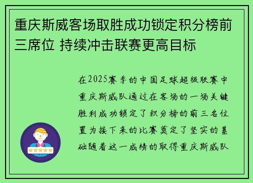 重庆斯威客场取胜成功锁定积分榜前三席位 持续冲击联赛更高目标