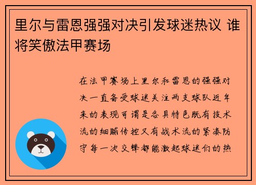 里尔与雷恩强强对决引发球迷热议 谁将笑傲法甲赛场