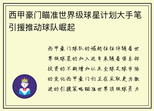 西甲豪门瞄准世界级球星计划大手笔引援推动球队崛起