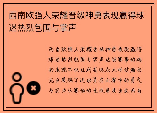 西南欧强人荣耀晋级神勇表现赢得球迷热烈包围与掌声