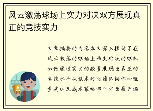 风云激荡球场上实力对决双方展现真正的竞技实力