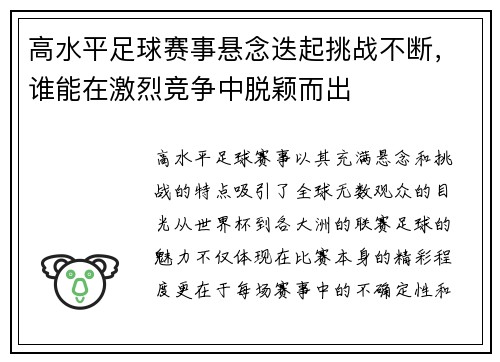 高水平足球赛事悬念迭起挑战不断，谁能在激烈竞争中脱颖而出