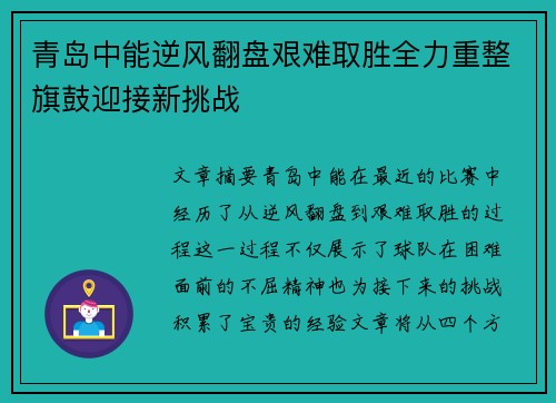 青岛中能逆风翻盘艰难取胜全力重整旗鼓迎接新挑战