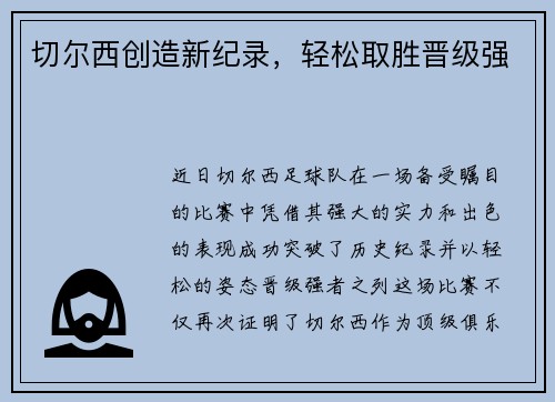 切尔西创造新纪录，轻松取胜晋级强