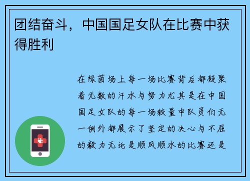 团结奋斗，中国国足女队在比赛中获得胜利