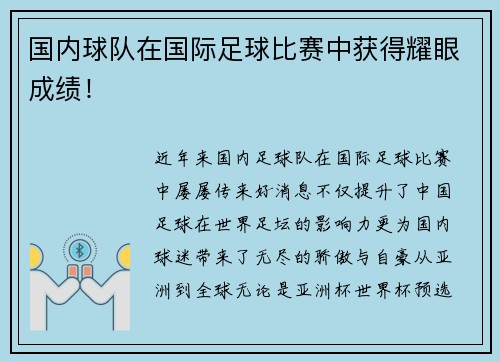 国内球队在国际足球比赛中获得耀眼成绩！